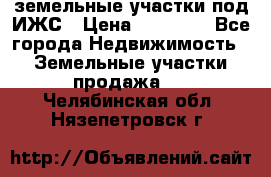 земельные участки под ИЖС › Цена ­ 50 000 - Все города Недвижимость » Земельные участки продажа   . Челябинская обл.,Нязепетровск г.